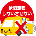 飲酒運転の根絶