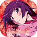 化物語