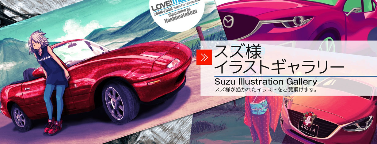 イラストギャラリー Love Mazda ラブマツダ
