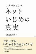 自治体「SNSいじめと性暴力」調査報告書　参照文献　『大人が知らないネットいじめの真実』渡辺真由子著
