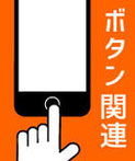 iPhone修理例-ボタン関連