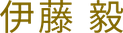 伊藤毅