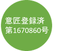 意匠登録出願中