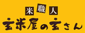 玄米屋の玄さん