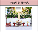 家族葬56　祭壇寺院用仏具