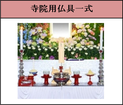 家族葬68　祭壇寺院用仏具