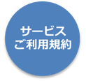 サービスご利用規約