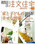 神奈川の注文住宅　呼吸する家が掲載
