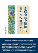 安保条約を解消し、豊かな福祉国家へ