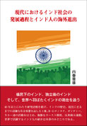 現代におけるインド人社会の発展過程とインド人の海外進出