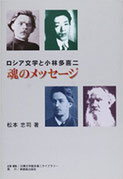 ロシア文学と小林多喜二　魂のメッセージ