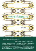 科学が君を「高貴化」する