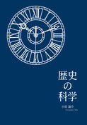 歴史の科学