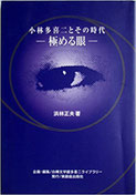 極める眼　小林多喜二とその時代