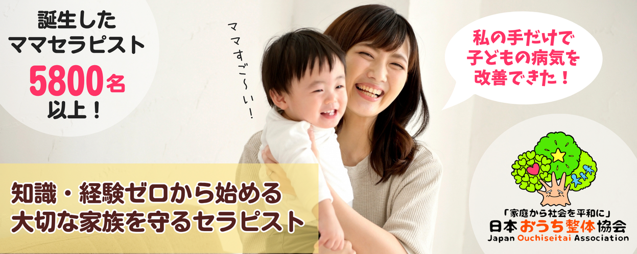 一般社団法人日本おうち整体協会(整体講座)