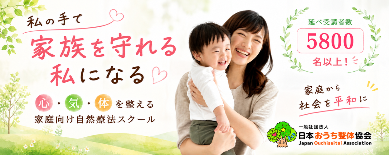 一般社団法人日本おうち整体協会(整体講座)
