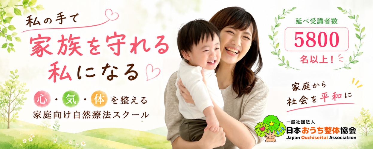 一般社団法人日本おうち整体協会(整体講座)