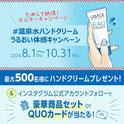 化粧品懸賞-ユリアージュハンドクリーム-プレゼント