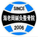岸和田で肩こり・頭痛、スポーツ外傷はここで改善。