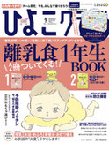 ひよこクラブ9月号