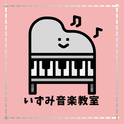 いずみ音楽教室