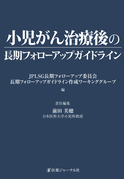 「小児がん治療後の長期フォローアップガイドライン」 