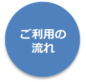 ご利用の流れ。