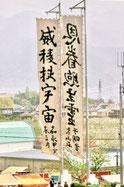 蚊里田八幡宮　七反幟　佐久間象山揮毫