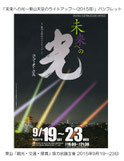 「未来への光～東山天空のライトアップ」のパンフレット（2015年9月）