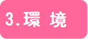 3.環境