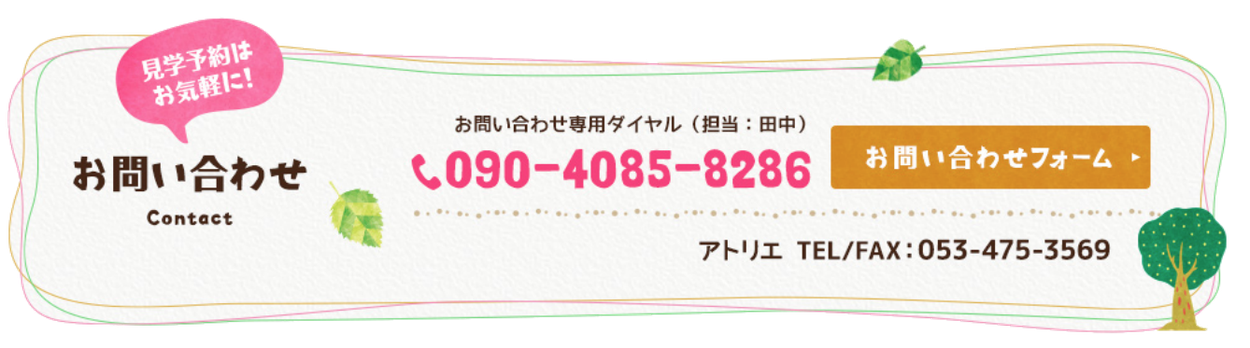 見学予約はお気軽に　お問い合わせ