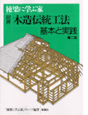 「棟梁に学ぶ家－図解木造伝統工法　基本と実践」　 