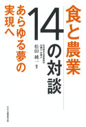 【アルファイノベーション】食と農業-14の対談 あらゆる夢の実現へ