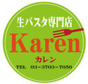 桜新町　生パスタ専門店　カレンＫａｒｅｎ