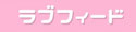 ラブフィード相互リンク
