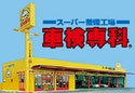 【木更津市/江川】  車検専科 木更津店