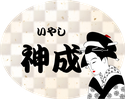 東京　上野・浅草系の熟年・豊満・短髪・髭親父によるマッサージサロン　東京個室・大江戸番屋　いやし神成　風呂好き親父　オイルマッサージ　リラクゼーションヒーリング　ビデオモデル