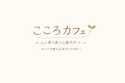 こころカフェ