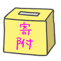 寄付