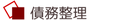 債務整理　任意整理　破産　個人再生