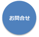 お問い合せ