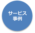 サービス事例