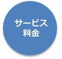 サービス料金について。