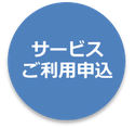 サービスご利用申込