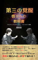 第三の覚醒　悟りへの教科書