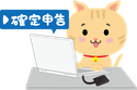 パソコンで確定申告