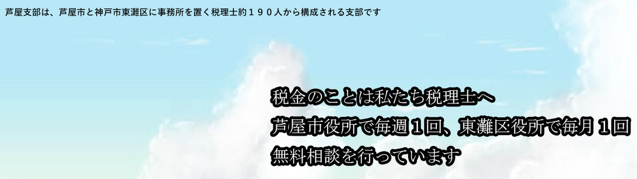 近畿税理士会芦屋支部