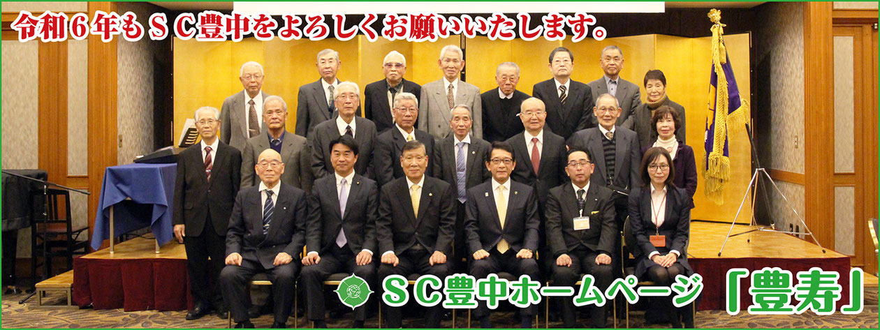 豊中市老人クラブ連合会「豊寿」