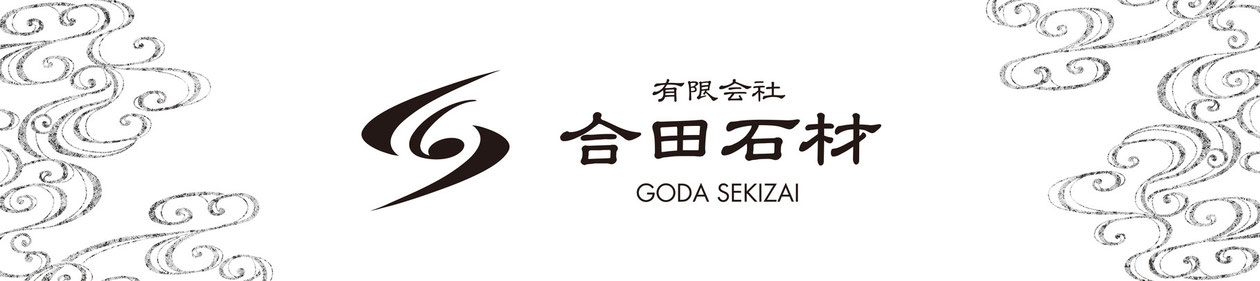 有限会社　合田石材
