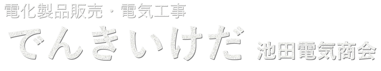 でんき いけだ ホームページ！へようこそ